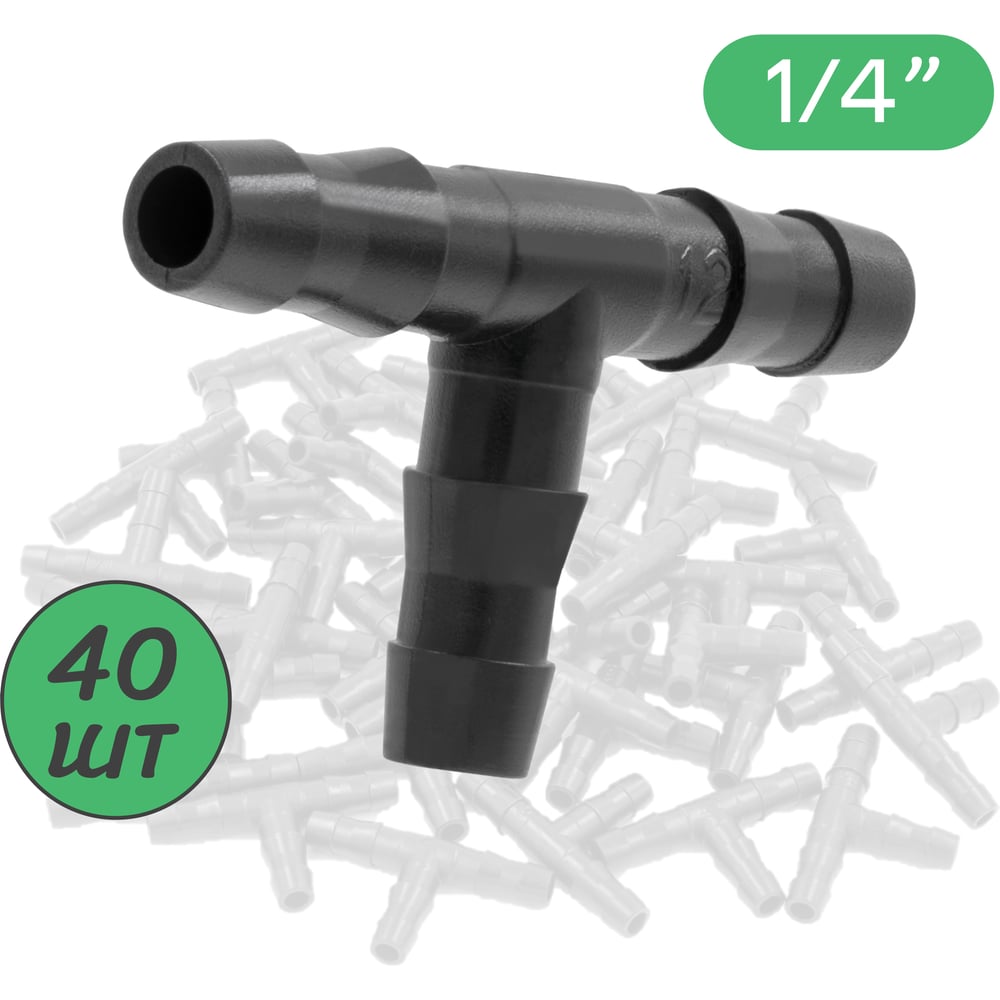 Тройник для ПВХ трубки ПоливНаДаче TC0414L.40