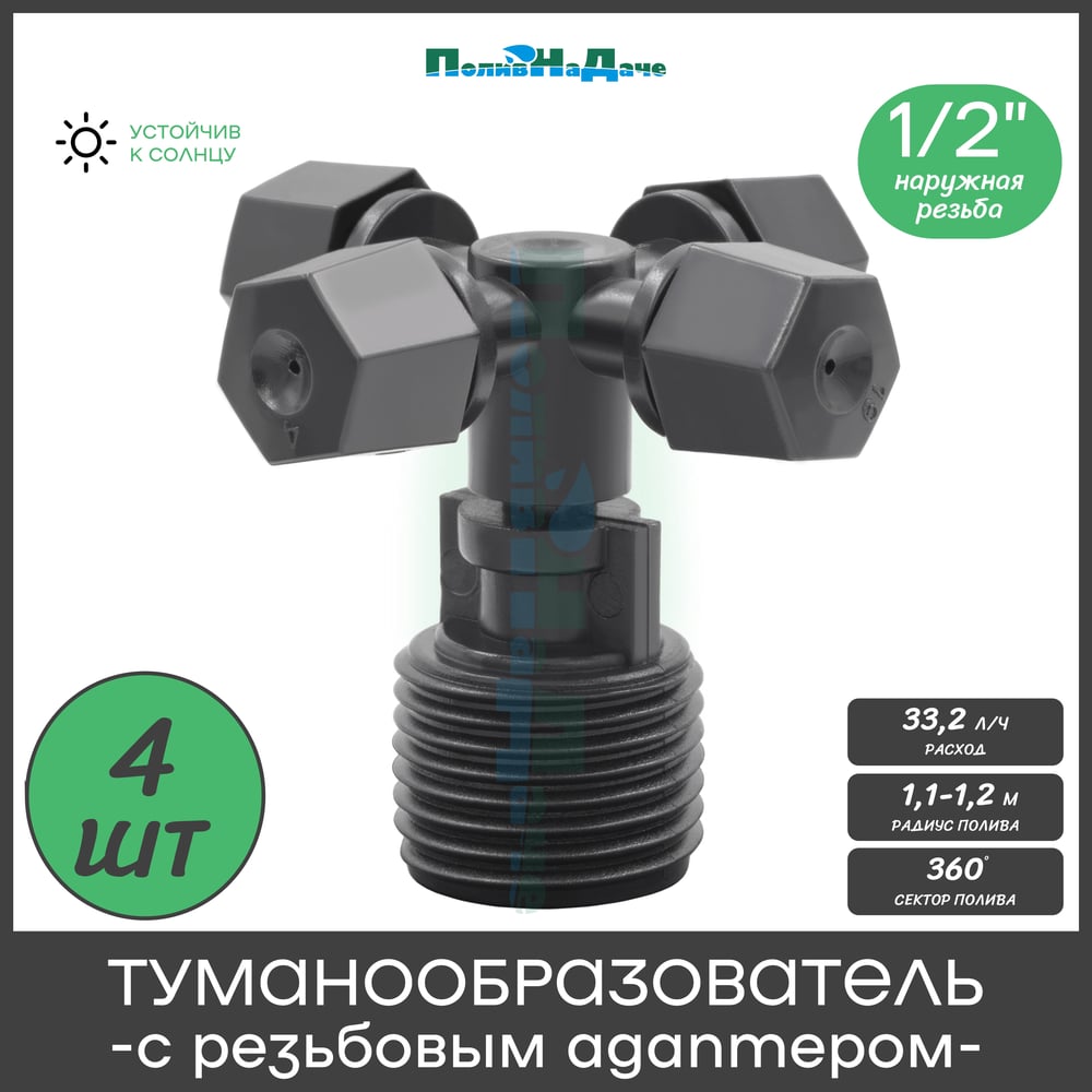 Изображение товара Туманообразователь ПоливНаДаче MJ310C для теплиц на 4 форсунки