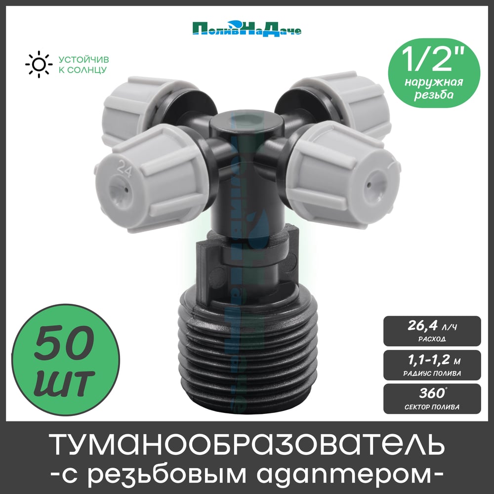 Изображение товара Туманообразователь для теплиц ПоливНаДаче фоггер, разбрызгиватель, дождеватель на 4 форсунки - 50 комплектов. Модель MJ309C MJ309C.50