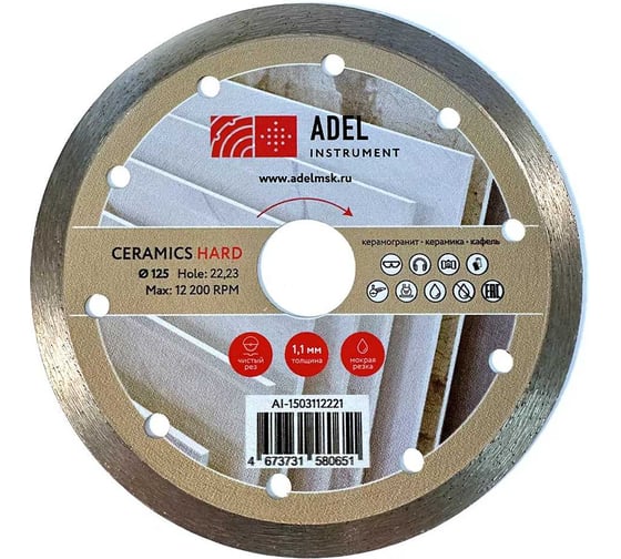 Изображение товара Диск алмазный сплошной Adel Instrument Hard Ceramics Ø125x1,1x8x22,23 мм AI-1503112221