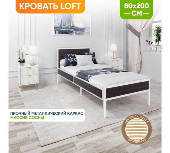 Изображение товара Кровать односпальная Solarius Лофт Компакт с ортопедическим основанием, цвет венге с белым металлическим каркасом, 80x200 см KOMP80loft-ven-white-orto
