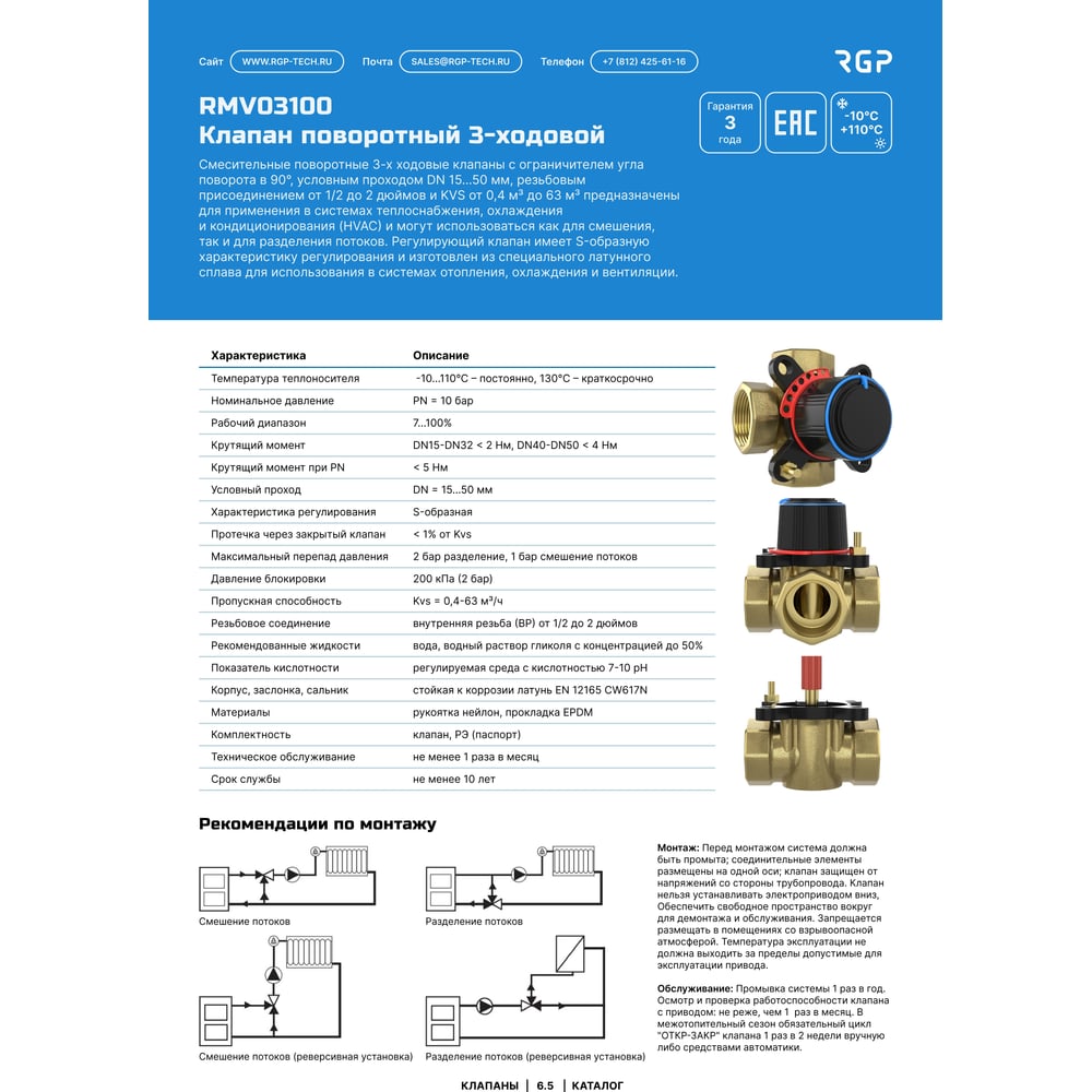 Изображение товара Клапан поворотный 3-ходовой Завод RGP (DN15,Kvs0.4,PN10,ВР1/2) RMV03100-012-0.4