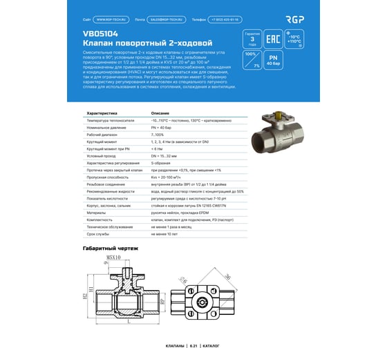 Изображение товара Двухходовой вентиль Завод RGP (DN15, kvs-20) VB05104-012