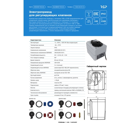 Изображение товара Привод поворотный 3-точечный Завод RGP 220В АС (6Нм, 90, 60 сек) RGP561
