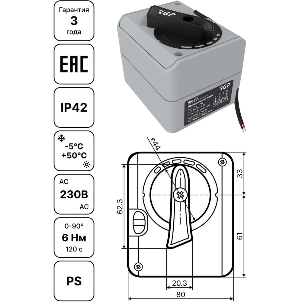 Изображение товара Привод поворотный RGP691 Завод 3-х позиционный 6 Нм 90° 220В