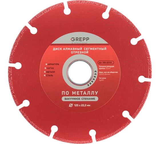 Изображение товара Диск алмазный отрезной сегментный GREPP металлорез 125х22.2 мм 106-22125