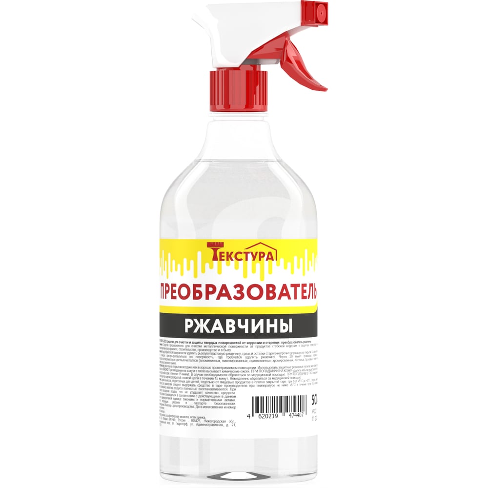 Изображение товара Преобразователь ржавчины Текстура ПЭТ 0,5 л с триггером для обработки металла
