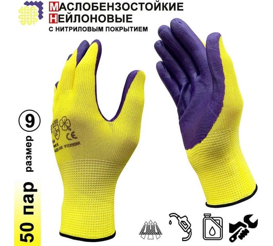 Изображение товара Перчатки рабочие Master-Pro АГАРРО-VY 50 пар, категория А, нейлоновые с нитриловым покрытием размер 9, 3813-NNI-VY-50