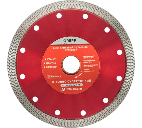Изображение товара Диск алмазный, отрезной сплошной GREPP X-turbo супертонкий 150х22.2 мм 406-22150