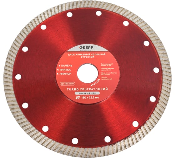 Изображение товара Диск алмазный, отрезной сплошной GREPP Turbo ультратонкий 180х22.2 мм 405-22180