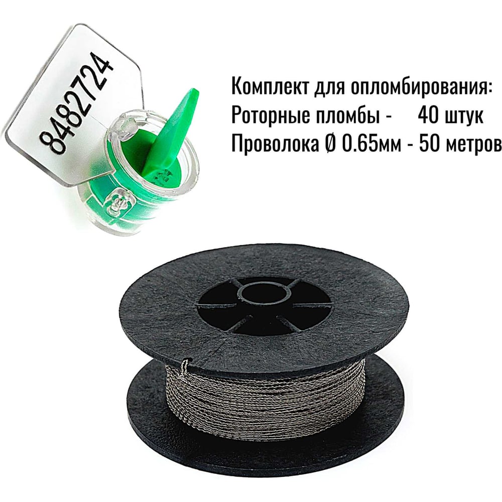 Изображение товара Пломба роторная номерная (комплект) ООО Пломба.Ру зеленая, 40 шт. и Проволока витая из нержавейки 0,65ммх50м 1006471