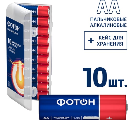 Изображение товара Батарейки пальчиковые алкалиновые АА ФОТОН LR6 набор 10 шт, пластиковый кейс 24244