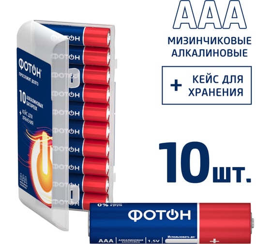 Изображение товара Батарейки мизинчиковые алкалиновые ААА ФОТОН LR03 набор 10 шт, пластиковый кейс 24243