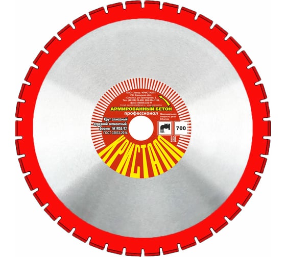 Изображение товара Круг алмазный сегментный формы 1A1RSS/C1 по армированному бетону (700х4.8х25.4 мм) Кристалл 11701