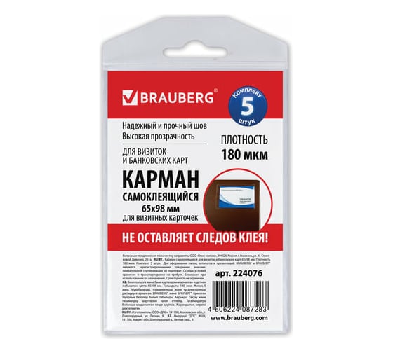 Изображение товара Самоклеящиеся карманы BRAUBERG под визитные карточки 65х98 мм комплект 5 шт 224076