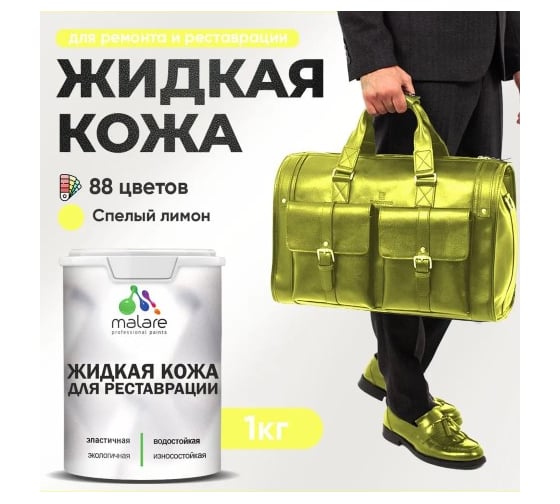 Изображение товара Жидкая кожа для ремонта и реставрации салона автомобиля, мебели, обуви и одежды MALARE быстросохнущая без запаха, полуглянцевая, cпелый лимон, 1 кг 4660504739163