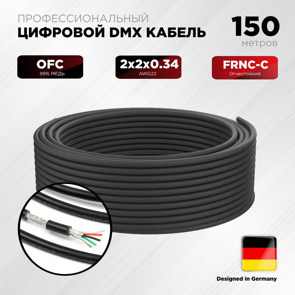 Изображение товара DMX кабель Novacord 150м двойной экран диаметр 6 мм для профессиональной светотехники