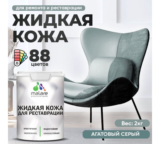 Изображение товара Жидкая кожа для ремонта и реставрации салона автомобиля, мебели, обуви и одежды MALARE быстросохнущая без запаха, полуглянцевая, агатовый серый, 2 кг 4660504739231