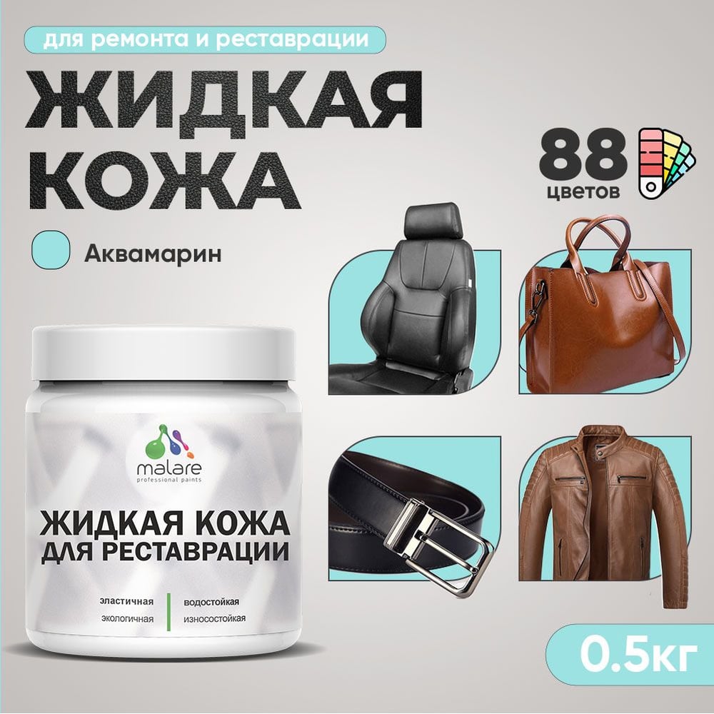 Изображение товара Жидкая кожа MALARE для ремонта и реставрации салона, мебели, обуви 0.5 кг аквамарин