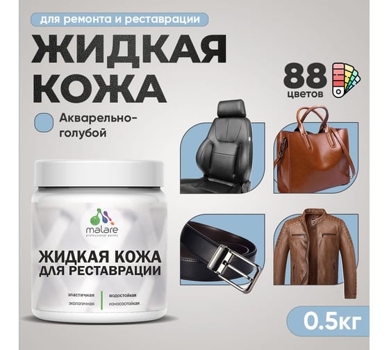 Изображение товара Жидкая кожа для ремонта и реставрации салона автомобиля, мебели, обуви и одежды MALARE быстросохнущая без запаха, полуглянцевая, акварельно-голубой, 0.5 кг 4660504739309