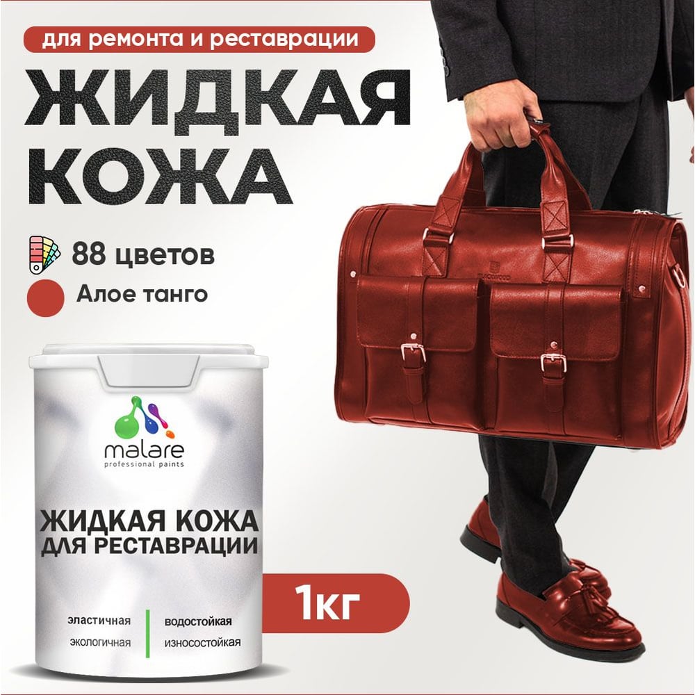 Изображение товара Жидкая кожа MALARE для ремонта и реставрации 1 кг алое танго