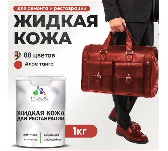 Изображение товара Жидкая кожа для ремонта и реставрации MALARE, быстросохнущая без запаха, полуглянцевая, алое танго, 1 кг ЖКОЖААЛТПГ0100