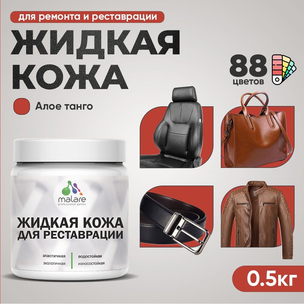 Изображение товара Жидкая кожа для ремонта и реставрации салона автомобиля мебели обуви ALoe Tango 0.5 кг