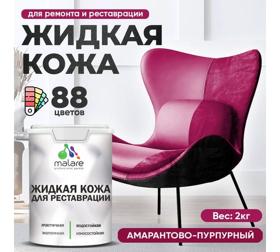 Изображение товара Жидкая кожа для ремонта и реставрации салона автомобиля, мебели, обуви и одежды MALARE быстросохнущая без запаха, полуглянцевая, амарантово-пурпурный, 2 кг 4660504739385