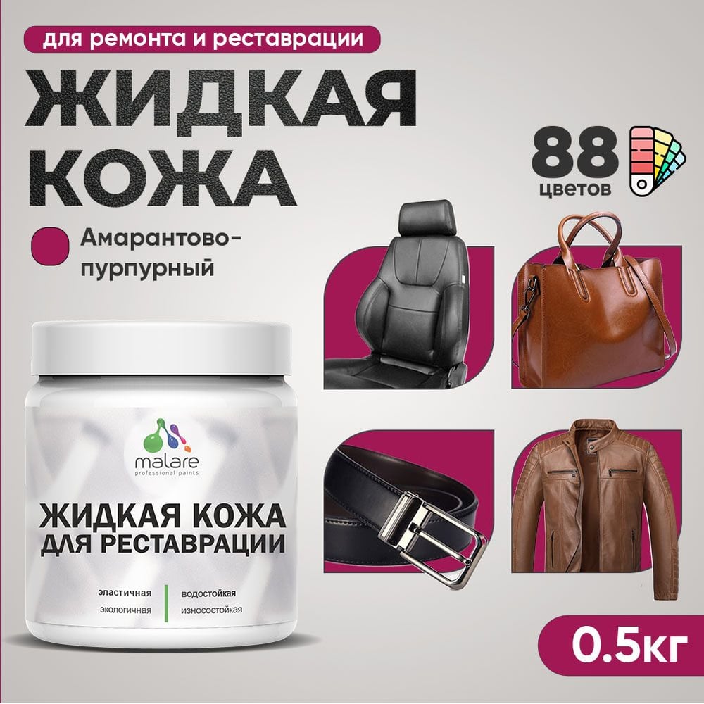 Изображение товара Жидкая кожа MALARE для ремонта и реставрации, 0.5 кг, амарантово-пурпурный, быстросохнущая