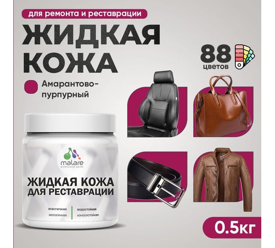 Изображение товара Жидкая кожа для ремонта и реставрации салона автомобиля, мебели, обуви и одежды MALARE быстросохнущая без запаха, полуглянцевая, амарантово-пурпурный, 0.5 кг 4660504739361