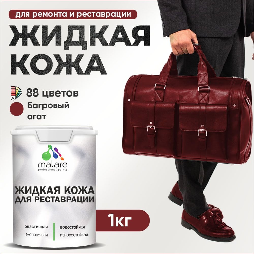 Изображение товара Жидкая кожа MALARE для ремонта автомобилей и мебели 1 кг багровый агат