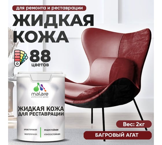 Изображение товара Жидкая кожа для ремонта и реставрации салона автомобиля, мебели, обуви и одежды MALARE быстросохнущая без запаха, полуглянцевая, багровый агат, 2 кг 4660504739477