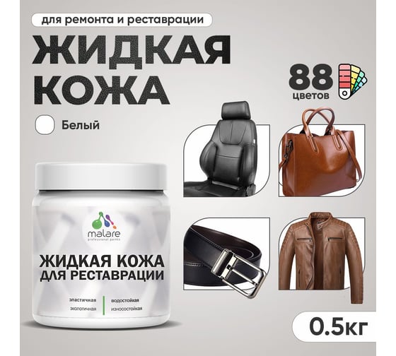 Изображение товара Жидкая кожа для ремонта и реставрации салона автомобиля, мебели, обуви и одежды MALARE быстросохнущая без запаха, полуглянцевая, белая, 0.5 кг 4660504739514