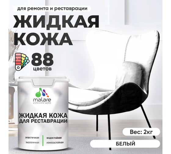 Изображение товара Жидкая кожа для ремонта и реставрации MALARE, быстросохнущая без запаха, полуглянцевая, белая, 2 кг 4660504739538 ЖКОЖАБЕЛПГ0200