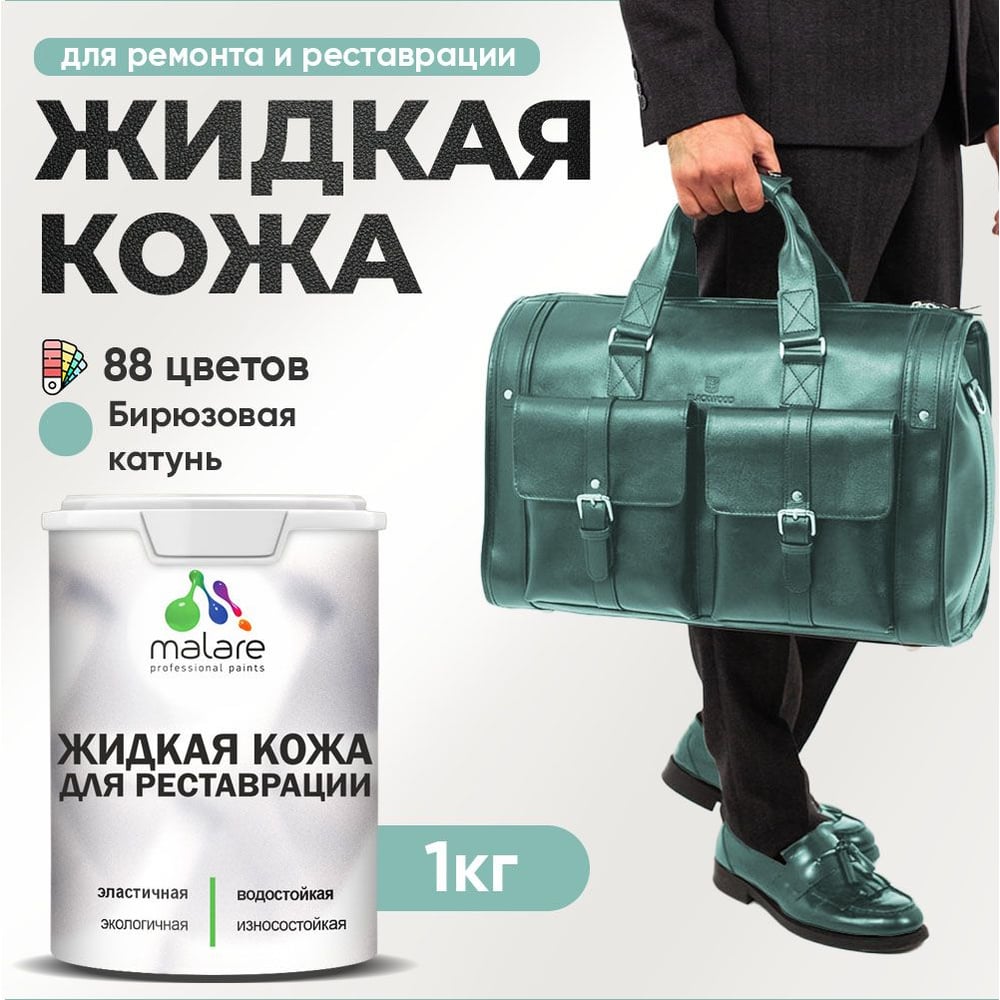 Изображение товара Жидкая кожа для ремонта и реставрации MALARE бирюзовая катунь 1 кг