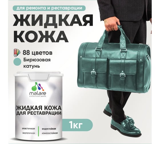 Изображение товара Жидкая кожа для ремонта и реставрации MALARE, быстросохнущая без запаха, полуглянцевая, бирюзовая катунь, 1 кг 4660504739552 ЖКОЖАБИКПГ0100