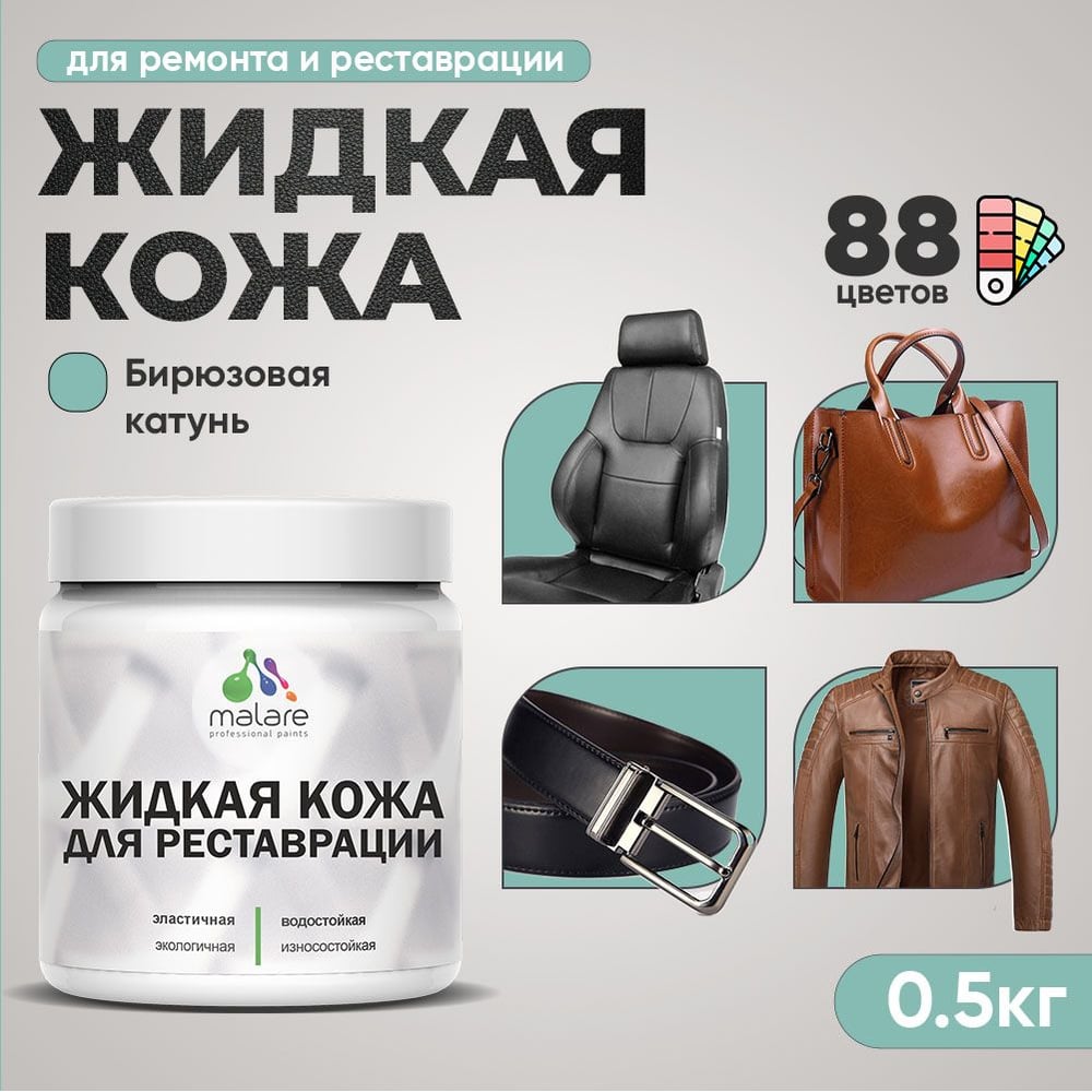Изображение товара Жидкая кожа MALARE 0.5 кг бирюзовая катунь для ремонта и реставрации