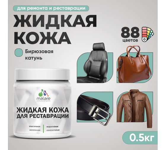 Изображение товара Жидкая кожа для ремонта и реставрации MALARE, быстросохнущая без запаха, полуглянцевая, бирюзовая катунь, 0,5 кг 4660504739545 ЖКОЖАБИКПГ0050