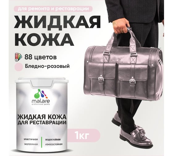 Изображение товара Жидкая кожа для ремонта и реставрации салона автомобиля, мебели, обуви и одежды MALARE быстросохнущая без запаха, полуглянцевая, бледно-розовый, 1 кг 4660504739583