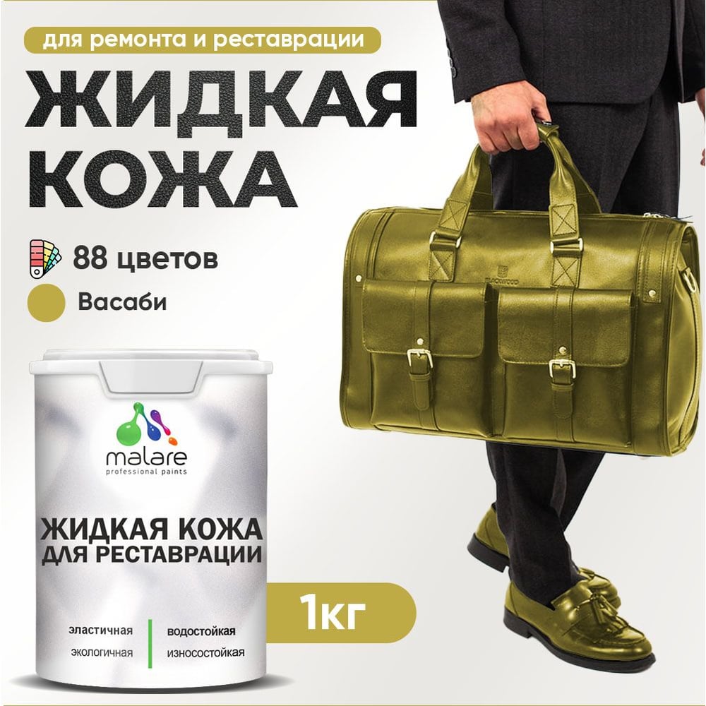 Изображение товара Жидкая кожа MALARE для ремонта и реставрации салона мебели и обуви 1 кг васаби