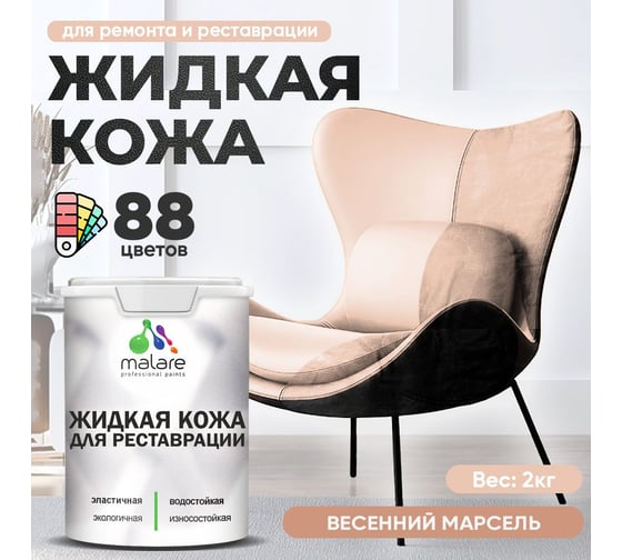 Изображение товара Жидкая кожа для ремонта и реставрации салона автомобиля, мебели, обуви и одежды MALARE быстросохнущая без запаха, полуглянцевая, вечерний марсель, 2 кг 4660504739682