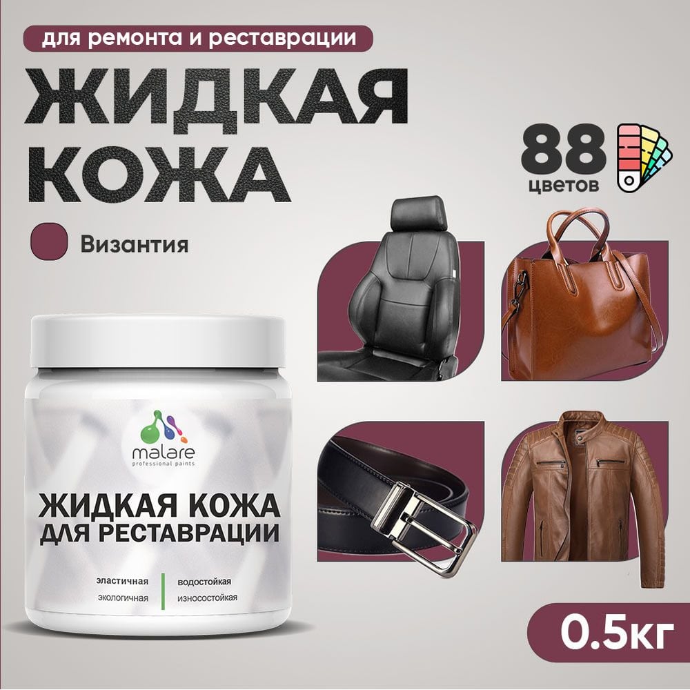 Изображение товара Жидкая кожа MALARE быстросохнущая без запаха 0.5 кг византия