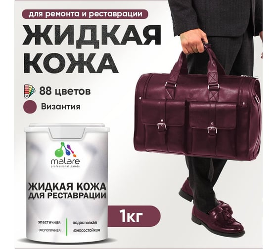 Изображение товара Жидкая кожа для ремонта и реставрации салона автомобиля, мебели, обуви и одежды MALARE быстросохнущая без запаха, полуглянцевая, византия, 1 кг 4660504739705