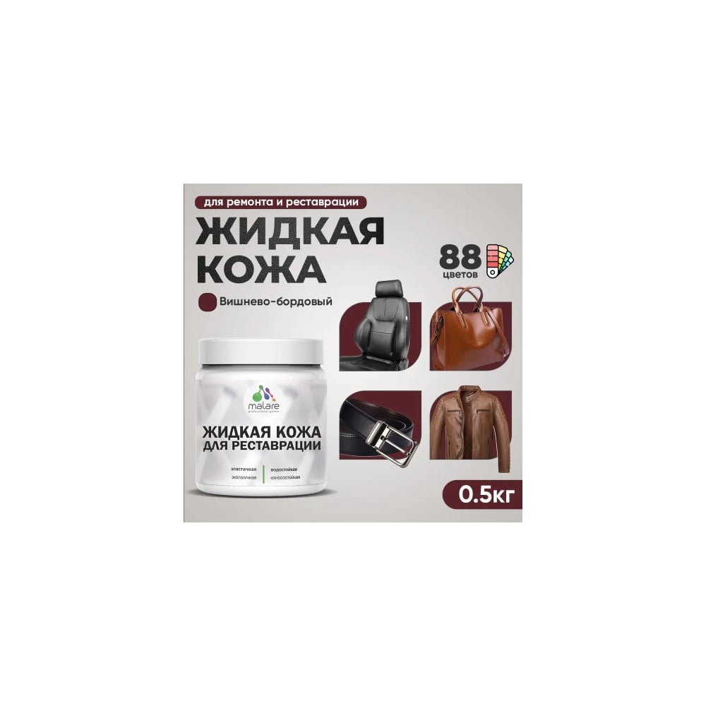 Изображение товара Жидкая кожа для ремонта салона, мебели, обуви MALARE, 0.5 кг, вишневый бордовый