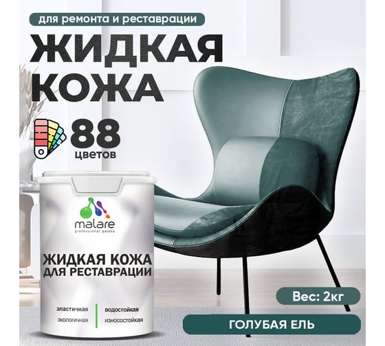 Изображение товара Жидкая кожа для ремонта и реставрации салона автомобиля, мебели, обуви и одежды MALARE быстросохнущая без запаха, полуглянцевая, голубая ель, 2 кг 4660504739866
