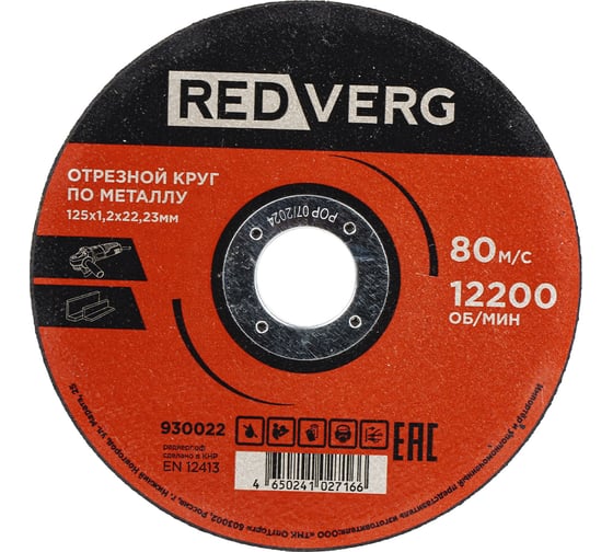 Изображение товара Круг отрезной по металлу REDVERG 125x1.2x22.23 мм (930022) 00006692769