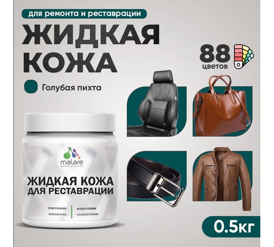 Изображение товара Жидкая кожа для ремонта и реставрации салона автомобиля, мебели, обуви и одежды MALARE быстросохнущая без запаха, полуглянцевая, голубая пихта, 0.5 кг 4660504739873