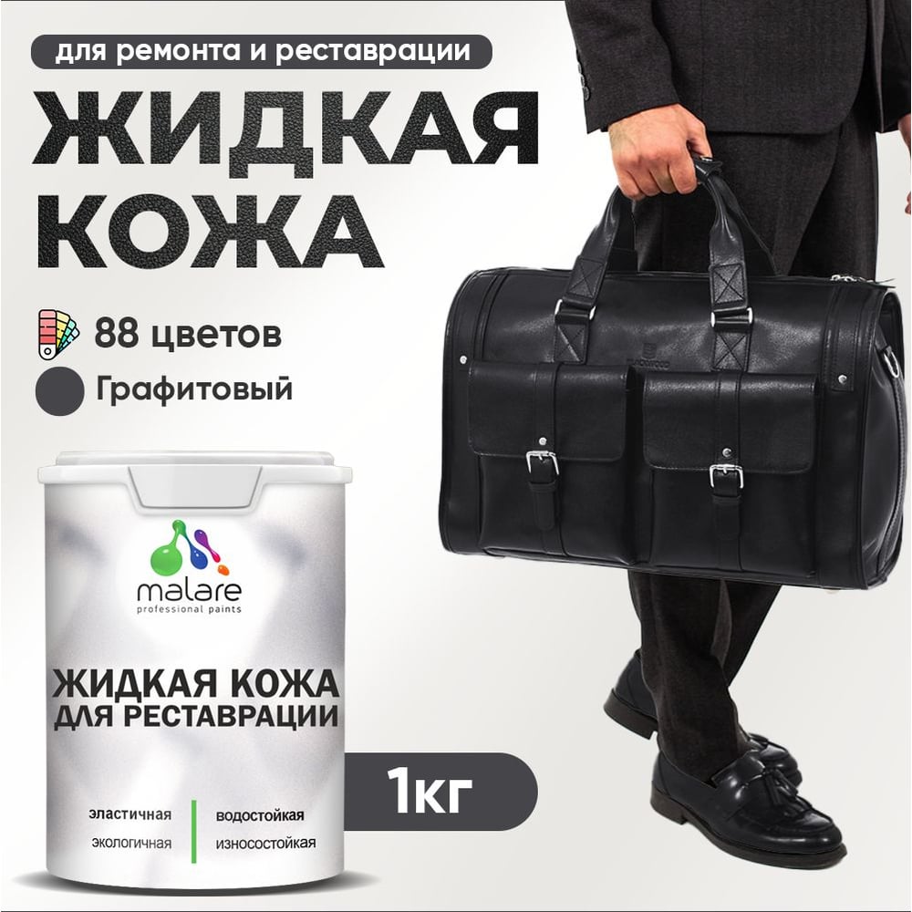 Изображение товара Жидкая кожа для ремонта и реставрации MALARE 1 кг графитовый быстросохнущая