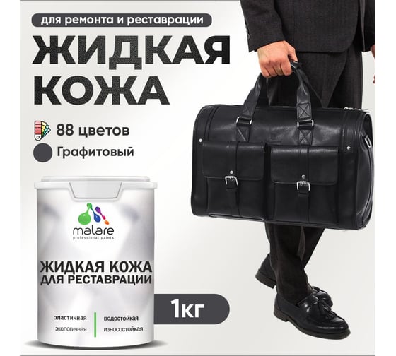 Изображение товара Жидкая кожа для ремонта и реставрации салона автомобиля, мебели, обуви и одежды MALARE быстросохнущая без запаха, полуглянцевая, графитовый, 1 кг 4660504739972