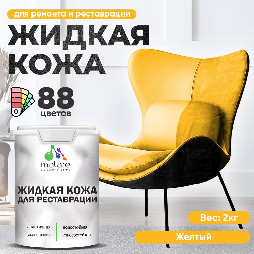Изображение товара Жидкая кожа MALARE 2 кг для ремонта мебели и авто без запаха полуглянцевая желтая